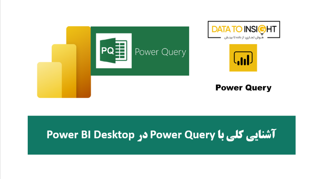 آشنایی کلی با Power Query در Power BI Desktop