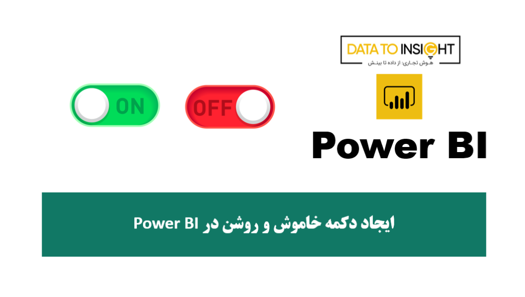 ایجاد دکمه خاموش و روشن در Power BI