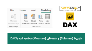 ستون‌ها (Columns) و سنجه‌های (Measure) محاسبه شده با DAX